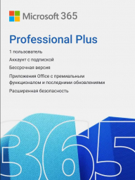 Microsoft 365 Pro Plus (на 1 год)