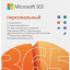 Microsoft 365 Personal (Персональный)